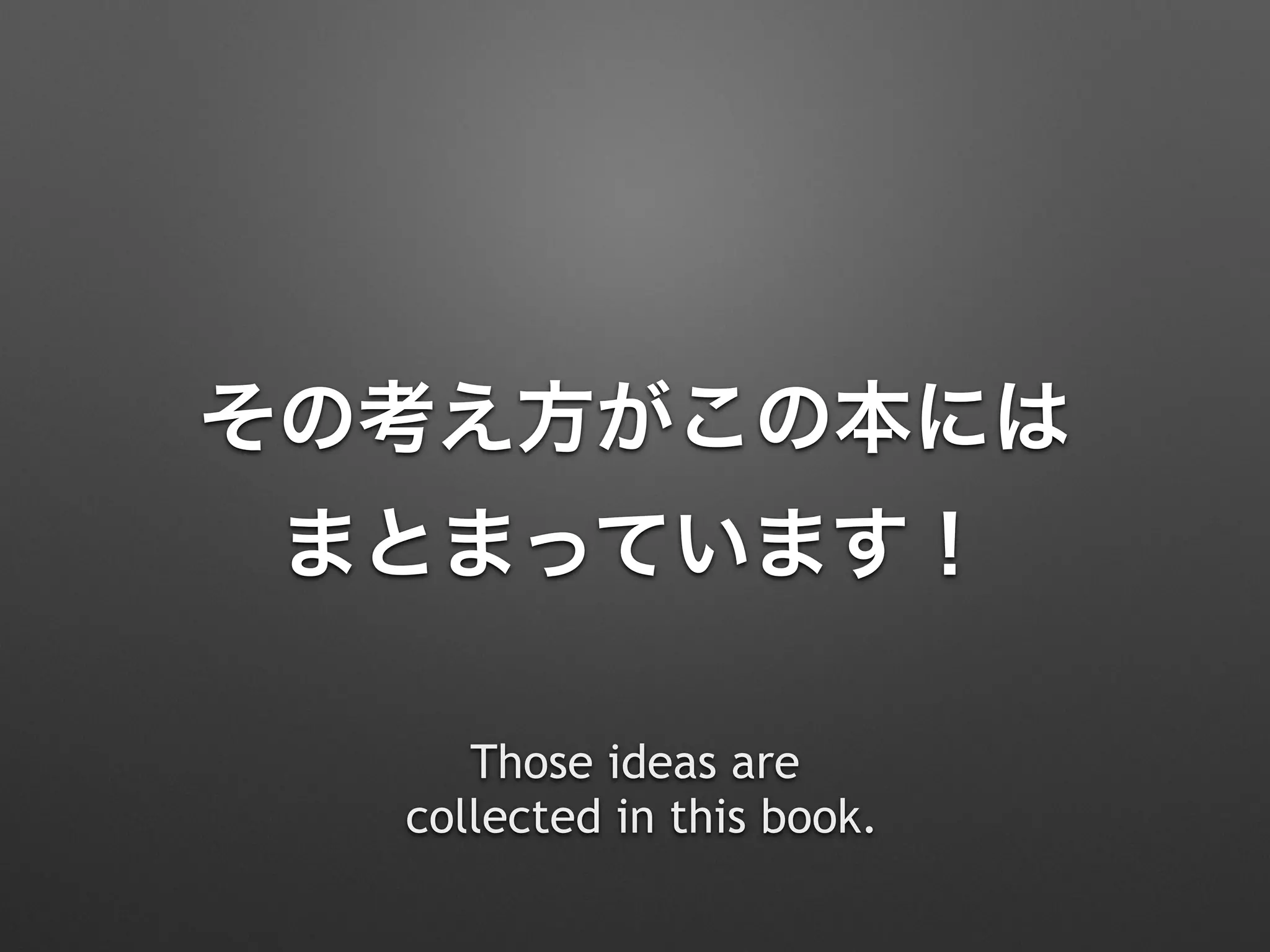 その考え方がこの本には 
まとまっています！
Those ideas are  
collected in this book.
 