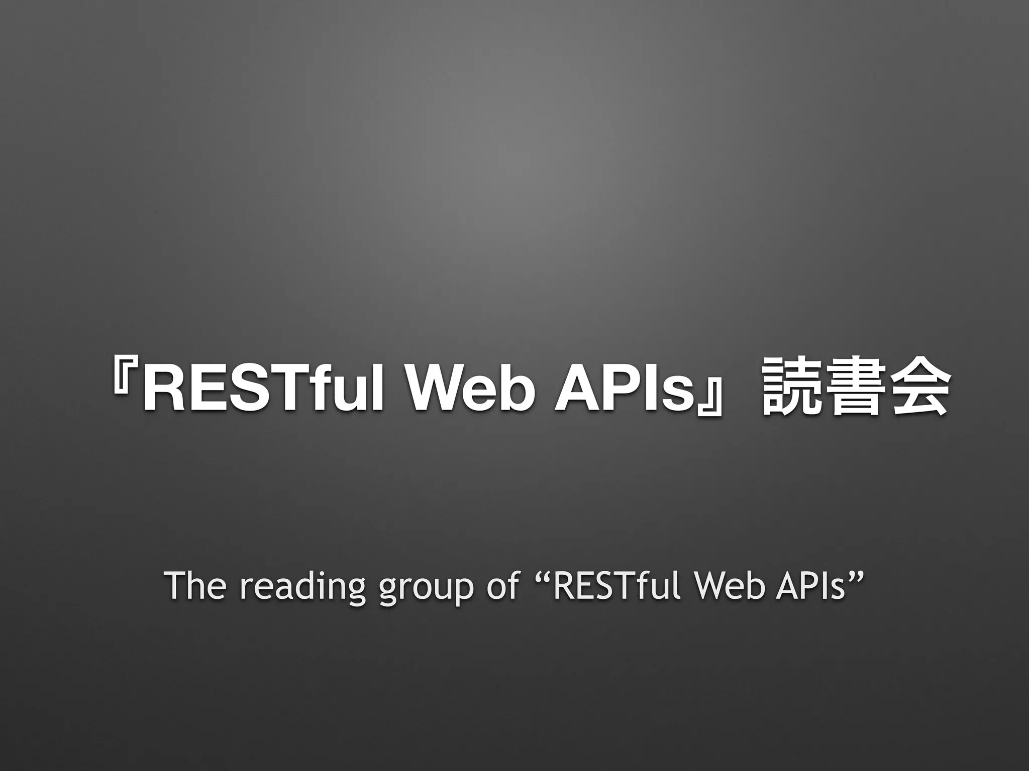 『RESTful Web APIs』読書会
The reading group of “RESTful Web APIs”
 