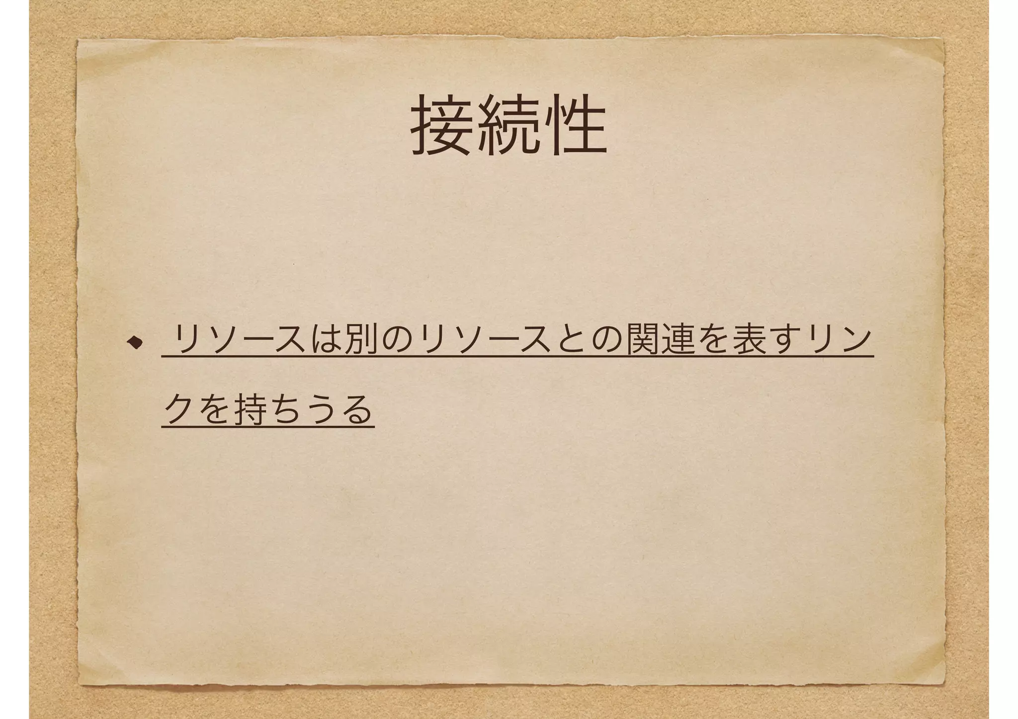 接続性 
リソースは別のリソースとの関連を表すリン 
クを持ちうる 
 