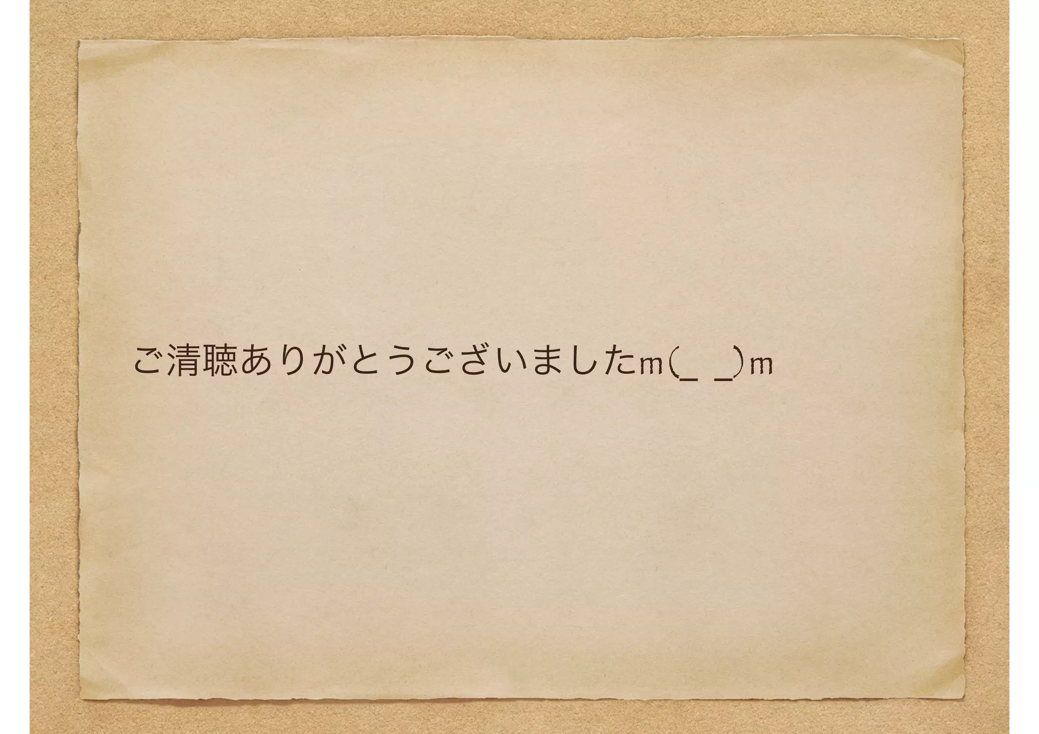 ご清聴ありがとうございましたm(_ _)m 
