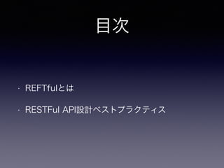 目次
• REFTfulとは
• RESTFul API設計ベストプラクティス
 