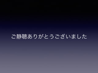 ご静聴ありがとうございました
 