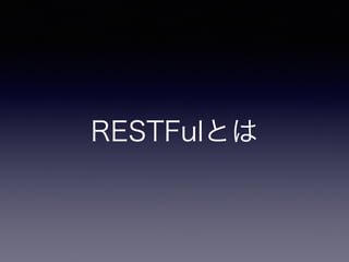 RESTFulとは
 