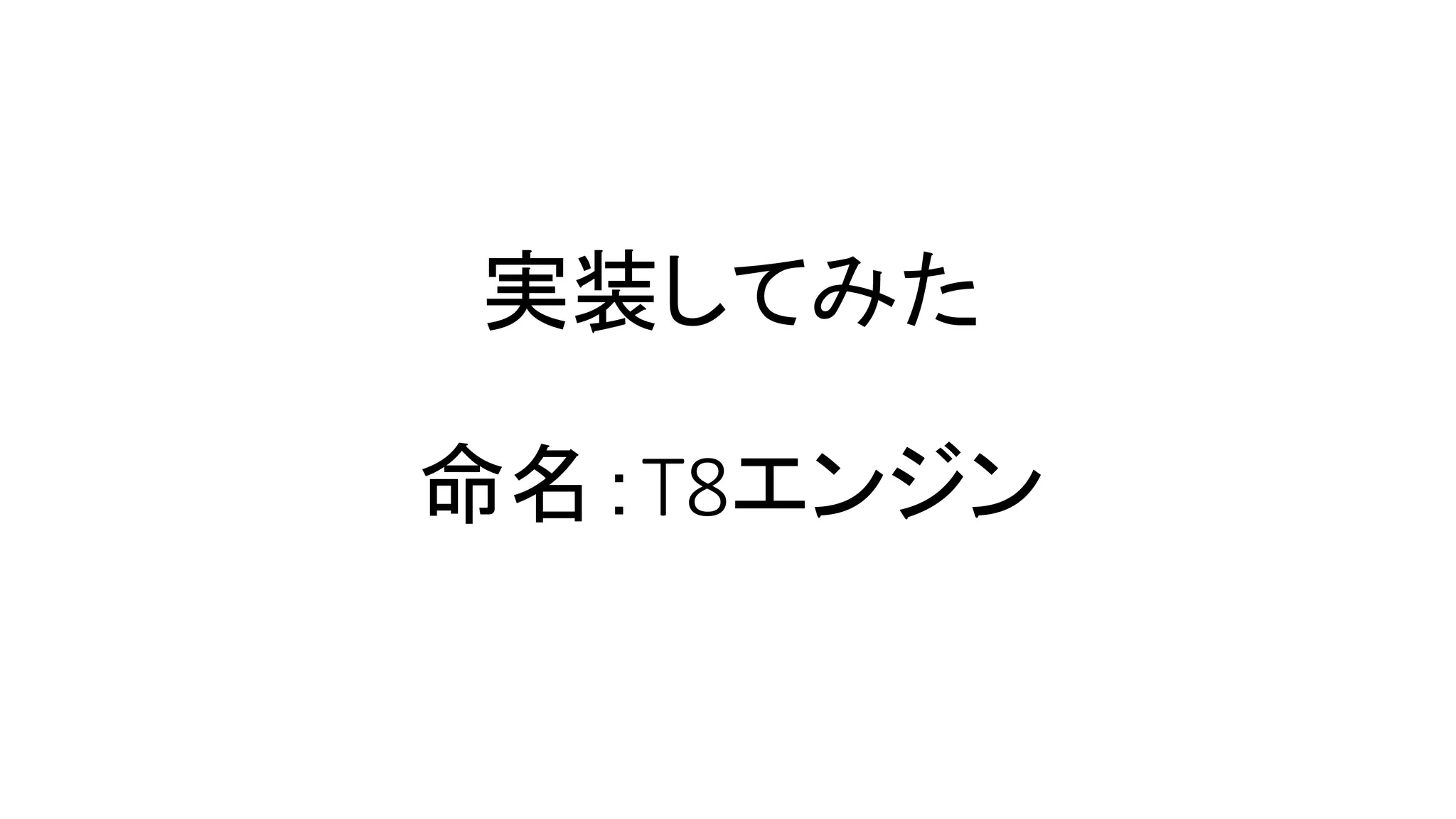 実装してみた
命名：T8エンジン
 