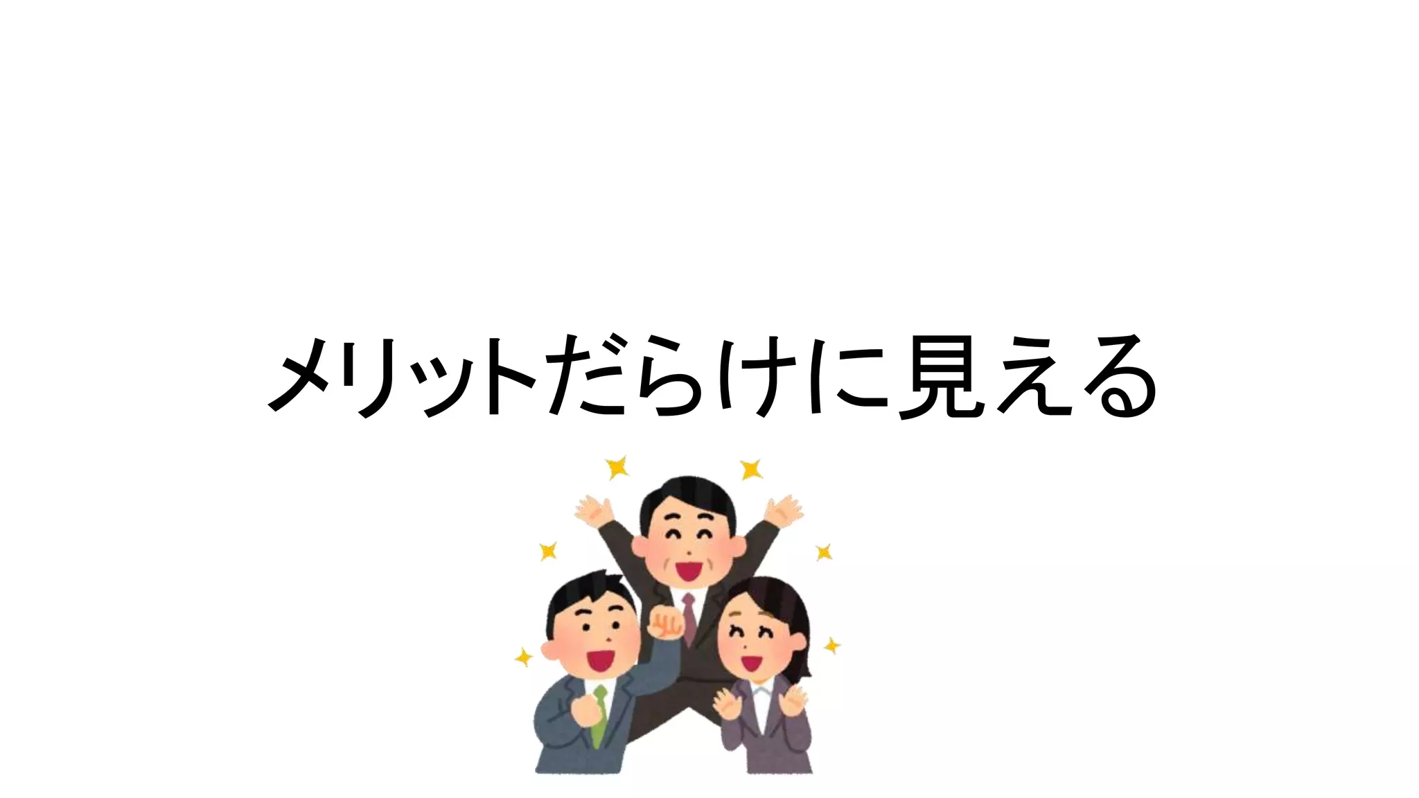 メリットだらけに見える
 