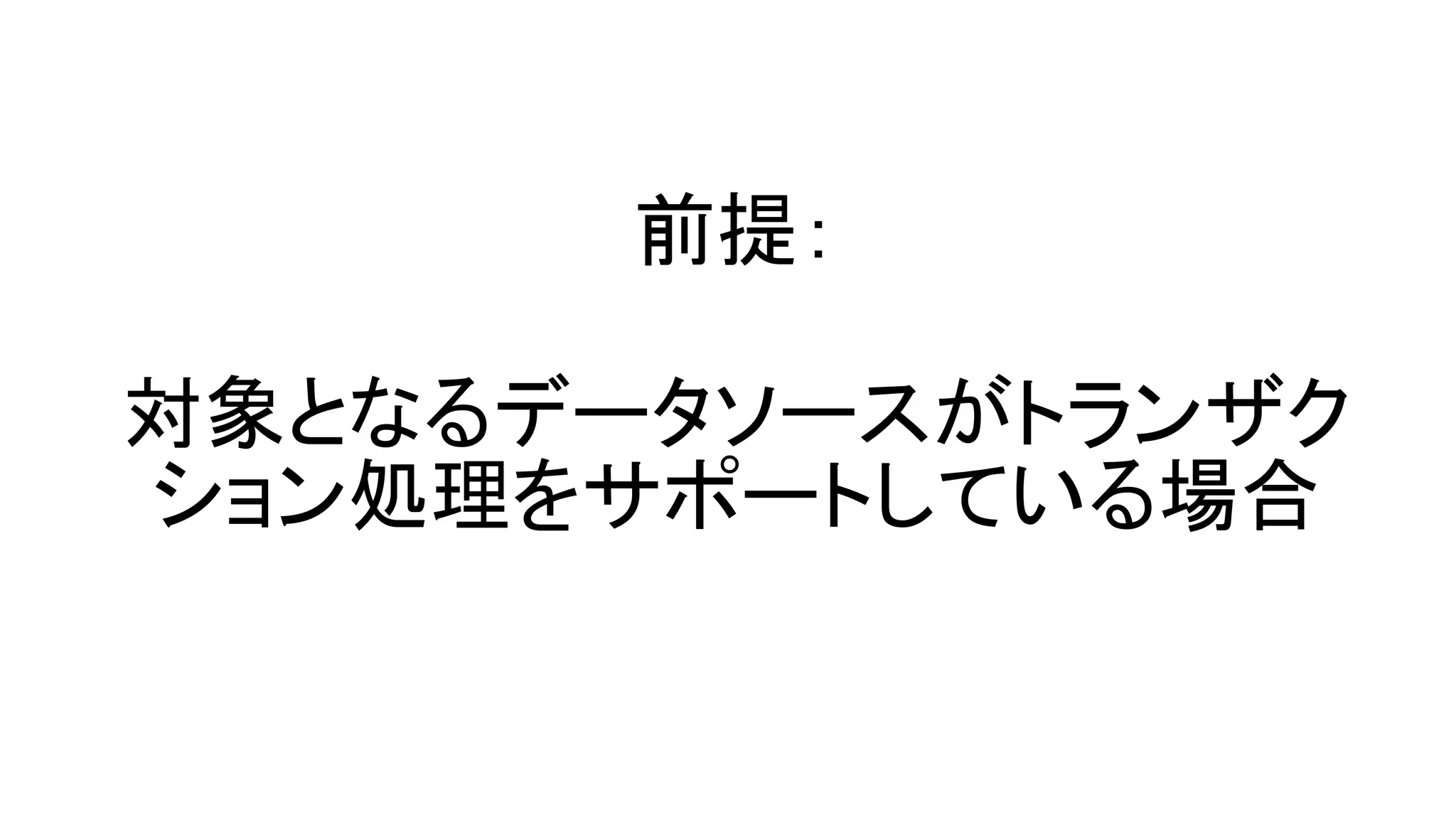 前提：
対象となるデータソースがトランザク
ション処理をサポートしている場合
 