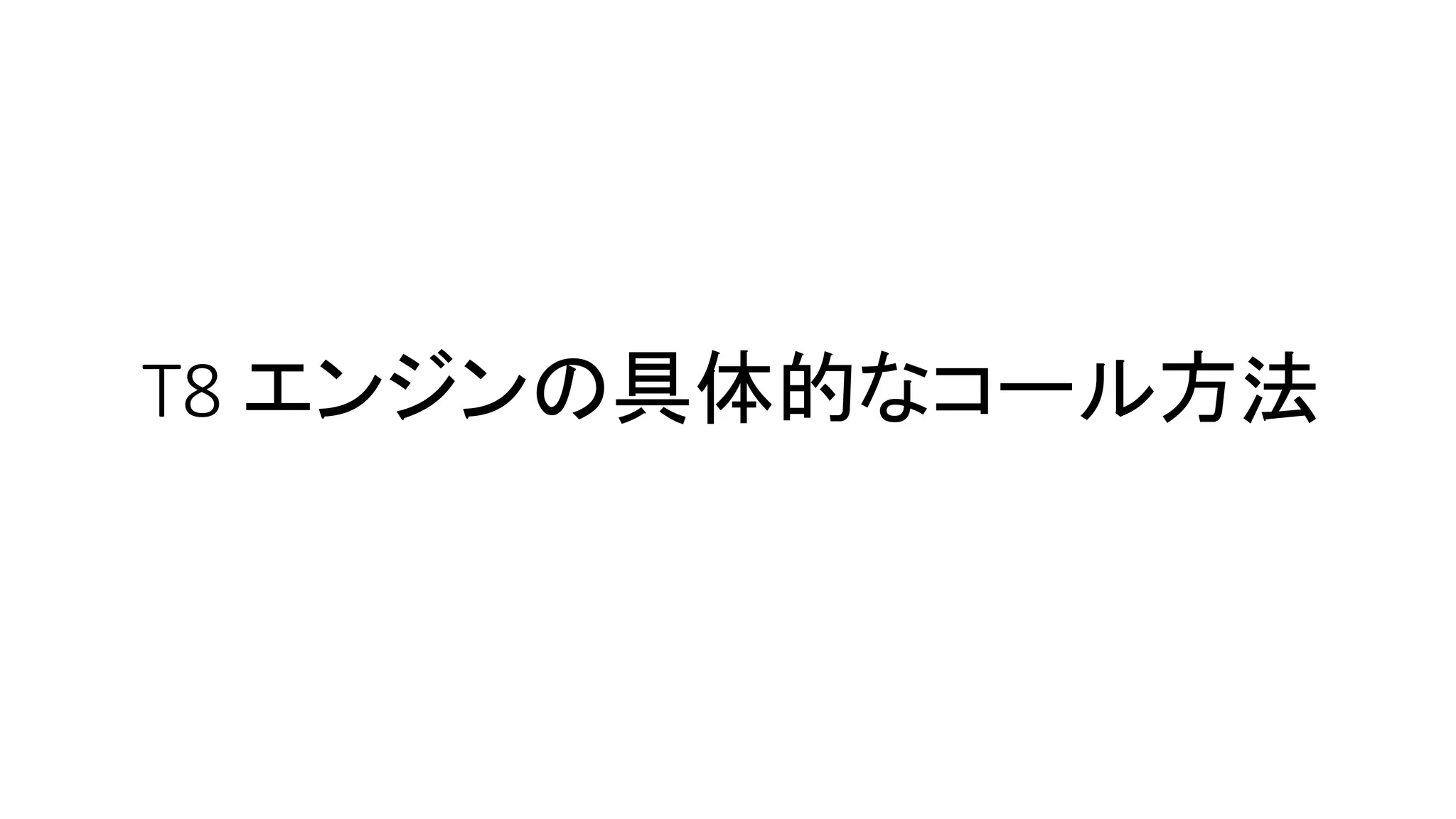 T8 エンジンの具体的なコール方法
 