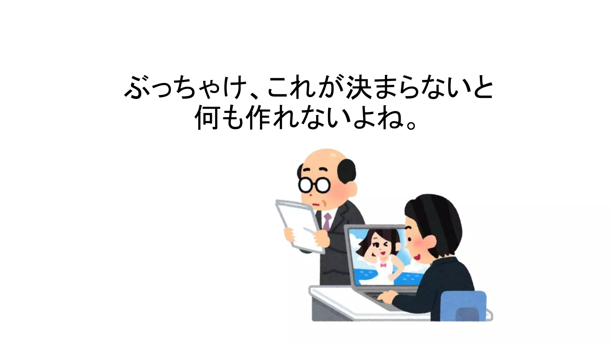 ぶっちゃけ、これが決まらないと
何も作れないよね。
 
