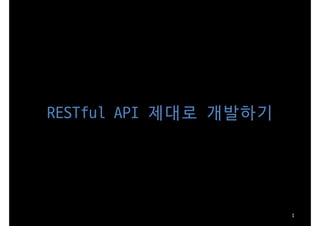 RESTful API 제대로 개발하기
by Appkr
1
 
