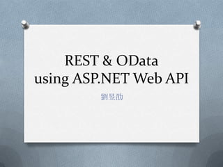 REST & OData
using ASP.NET Web API
劉昱劭

 