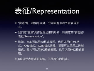 /Representation
• " "
• " " " /
/Representation"
• txt HTML
XML JSON
JPG PNG
• URI
10
 
