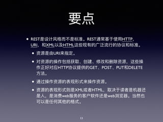 • REST REST HTTP
URI XML HTML
• URI
•
HTTP GET POST PUT DELETE
•
• XML HTML
web web
13
 