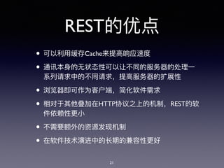REST
• Cache
•
•
• HTTP REST
•
•
21
 