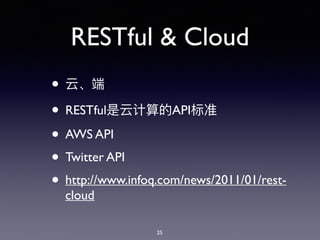 RESTful & Cloud
•
• RESTful API
• AWS API
• Twitter API
• http://www.infoq.com/news/2011/01/rest-
cloud
25
 