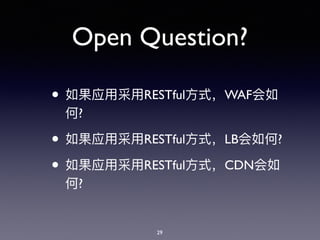 Open Question?
• RESTful WAF
?
• RESTful LB ?
• RESTful CDN
?
29
 