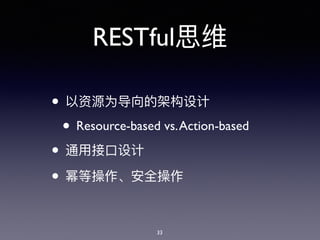 RESTful
•
• Resource-based vs.Action-based
•
•
33
 