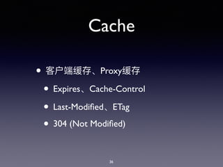 Cache
• Proxy
• Expires Cache-Control
• Last-Modiﬁed ETag
• 304 (Not Modiﬁed)
36
 