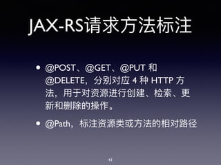 JAX-RS
• @POST @GET @PUT
@DELETE 4 HTTP
• @Path
43
 