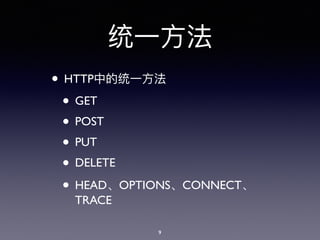 • HTTP
• GET
• POST
• PUT
• DELETE
• HEAD OPTIONS CONNECT
TRACE
9
 