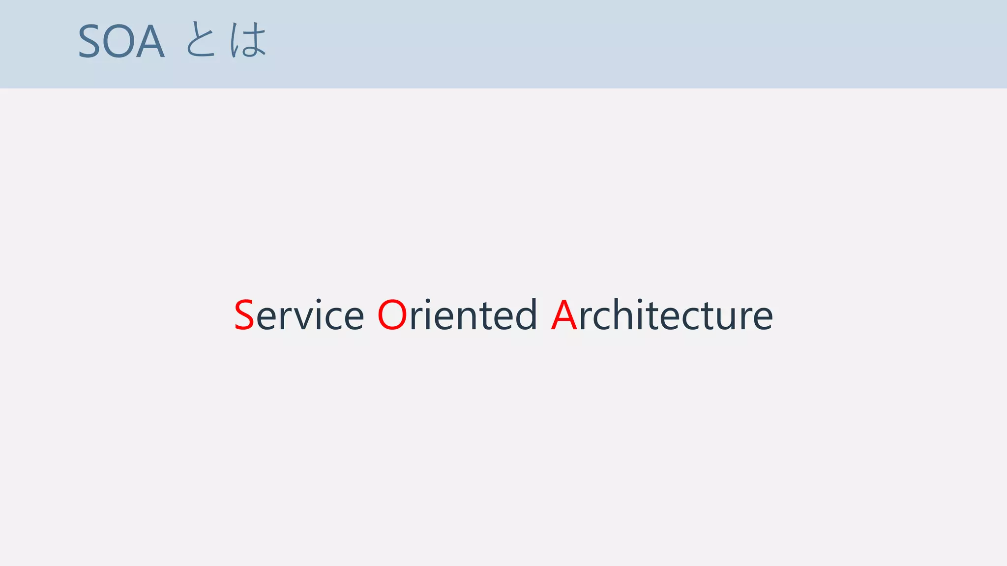 SOA とは
Service Oriented Architecture
 