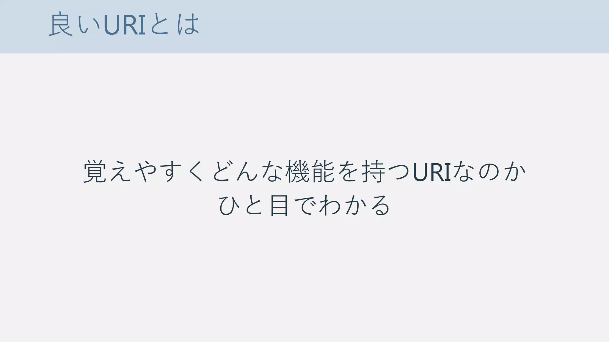 良いURIとは
覚えやすくどんな機能を持つURIなのか
ひと目でわかる
 