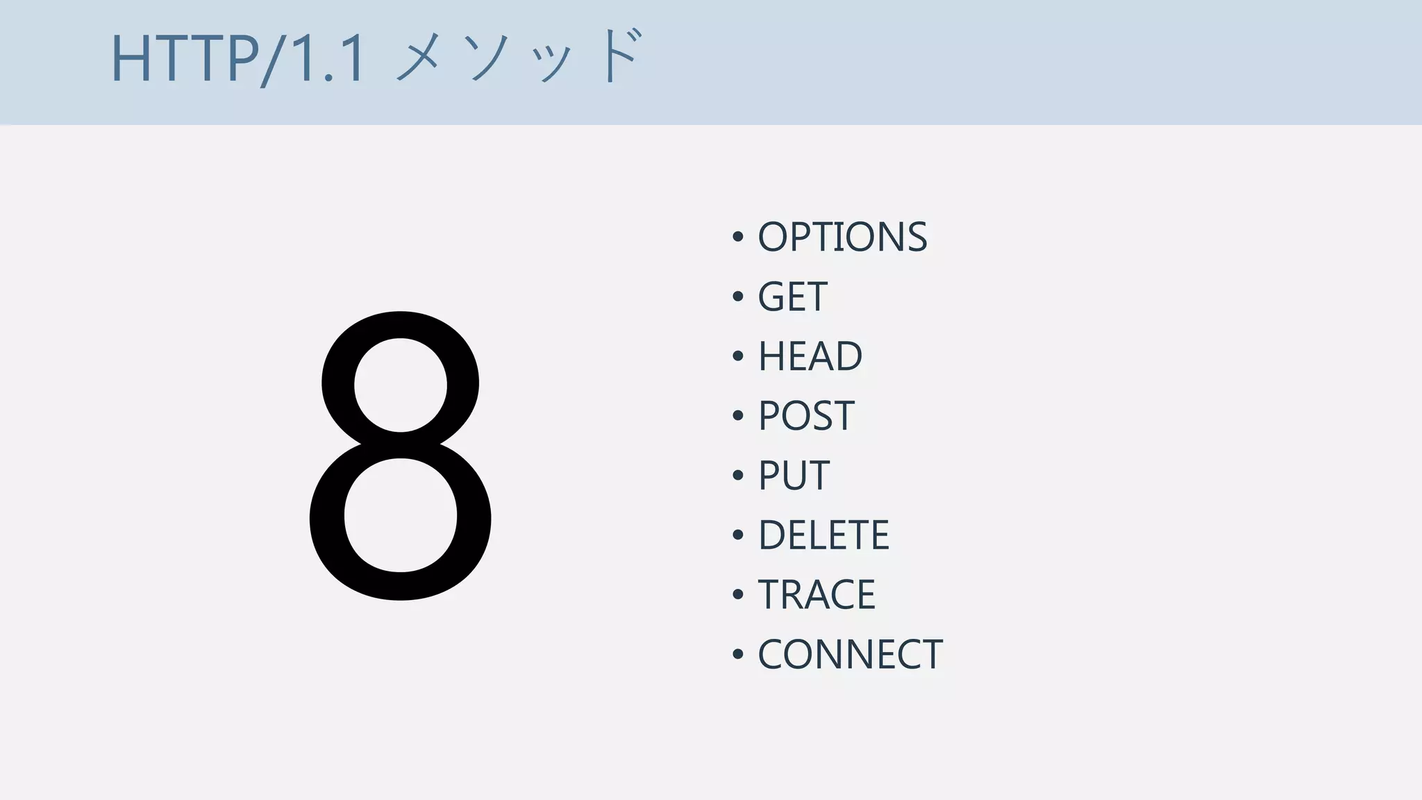 HTTP/1.1 メソッド
• OPTIONS
• GET
• HEAD
• POST
• PUT
• DELETE
• TRACE
• CONNECT
 