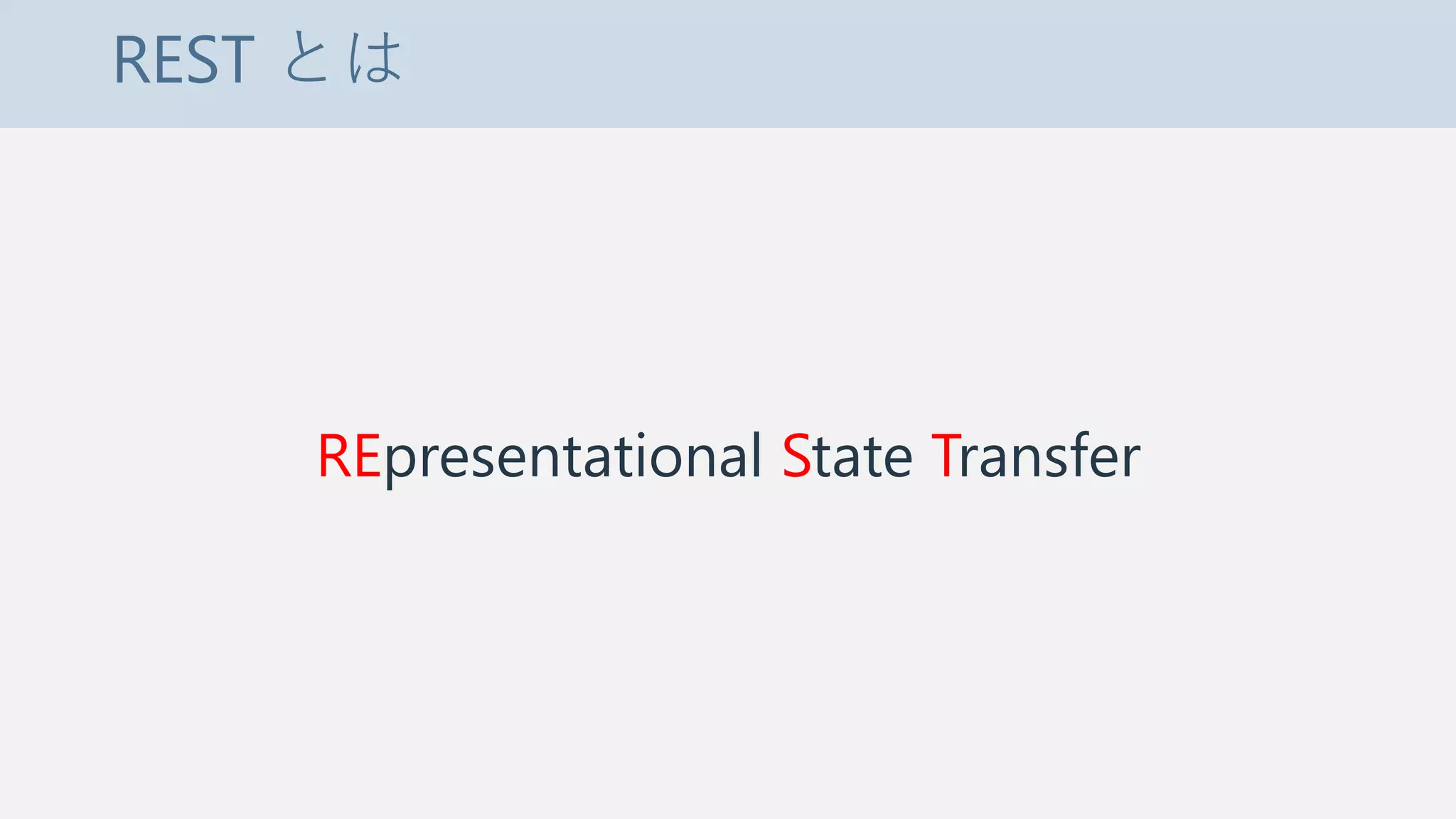 REST とは
REpresentational State Transfer
 