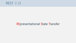 REST とは
REpresentational State Transfer
 
