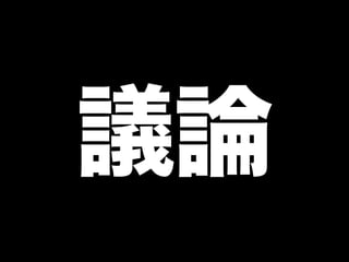 議論
 
