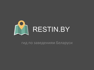RESTIN.BY
гид по заведениям Беларуси
 