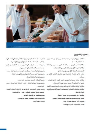 ‫ﺍﳌﻮﺭﺩﻳﻦ‬ ‫ﺇﺩﺍﺭﺓ‬ ‫ﻧﻈﺎﻡ‬
‫ﻣﻮﺭﺩﻳﻦ‬ – ‫ﺍﻭﻟﻴﺔ‬ ‫ﻣﻮﺍﺩ‬ ‫)ﻣﻮﺭﺩﻳﻦ‬ ‫ﻣﺠﻤﻮﻋﺎﺕ‬ ‫ﺍﻟﻰ‬ ‫ﺍﳌﻮﺭﺩﻳﻦ‬ ‫ﺗﻮﺯﻳﻊ‬ ‫ﺇﻣﻜﺎﻧﻴﺔ‬
. (.. – ‫ﺷﺮﻛﺎﺕ‬ – ‫ﺧﺪﻣﺎﺕ‬
.‫ﺍﳌﻨﺸﺄ‬ ‫ﺑﻠﺪﺍﻥ‬ ‫ﻭﺣﺴﺐ‬ ‫ﺍﻟﺘﻮﺭﻳﺪ‬ ‫ﺃﻧﺸﻄﺔ‬ ‫ﺣﺴﺐ‬ ‫ﺍﳌﻮﺭﺩﻳﻦ‬ ‫ﺗﺼﻨﻴﻒ‬ ‫ﺇﻣﻜﺎﻧﻴﺔ‬
. ‫ﺑﻴﺎﻧﺎﺗﻪ‬ ‫ﻛﺎﻓﺔ‬ ‫ﻋﻠﻰ‬ ‫ﲢﻮﻱ‬ ‫ﺑﻄﺎﻗﺔ‬ ‫ﻣﻮﺭﺩ‬ ‫ﻟﻜﻞ‬ ‫ﺗﻌﺮﻳﻒ‬ ‫ﺇﻣﻜﺎﻧﻴﺔ‬
. ‫ﺍﻟﺪﻓﻊ‬ ‫ﺩﻭﺭﻳﺎﺕ‬ ‫ﻣﻊ‬ ‫ﻣﻮﺭﺩ‬ ‫ﻟﻜﻞ‬ ‫ﺍﻹﻋﺘﻤﺎﺩ‬ ‫ﺳﻘﻒ‬ ‫ﲢﺪﻳﺪ‬
‫ﻣﻦ‬ ‫ﻷﻛﺜﺮ‬ ‫ﺍﻟﻔﺎﺗﻮﺭﺓ‬ ‫ﺗﻔﺎﺻﻴﻞ‬ ‫ﺗﻮﺯﻳﻊ‬ ‫ﻭﺇﻣﻜﺎﻧﻴﺔ‬ ‫ﻟﻠﻌﻤﻼﺀ‬ ‫ﻓﻮﺍﺗﻴﺮ‬ ‫ﺇﺿﺎﻓﺔ‬
. ‫ﺣﺴﺎﺏ‬
– ‫)ﺷﻴﻜﺎﺕ‬ ‫ﺍﻟﺪﻓﻊ‬ ‫ﻃﺮﻳﻘﺔ‬ ‫ﻭﲢﺪﻳﺪ‬ ‫ﻟﻠﻤﻮﺭﺩﻳﻦ‬ ‫ﺗﺴﺪﻳﺪﺍﺕ‬ ‫ﺇﺿﺎﻓﺔ‬ ‫ﺇﻣﻜﺎﻧﻴﺔ‬
. ‫ﺍﻹﺳﺘﺤﻘﺎﻕ‬ ‫ﺗﻮﺍﺭﻳﺦ‬ ‫ﺣﺴﺐ‬ ‫ﺗﺴﺪﻳﺪ‬ ‫ﺃﻭ‬ (‫ﺑﻨﻜﻴﺔ‬ ‫–ﺣﻮﺍﻟﺔ‬ ‫ﻧﻘﺪﻱ‬
‫ﺍﻟﺸﻴﻚ‬ ‫ﺗﻔﺎﺻﻴﻞ‬ ‫ﻭﲢﺪﻳﺪ‬ ‫ﻣﺤﺪﺩ‬ ‫ﺍﳌﻮﺭﺩ‬ ‫ﻣﻦ‬ ‫ﺁﺟﻠﺔ‬ ‫ﺷﻴﻜﺎﺕ‬ ‫ﺇﺿﺎﻓﺔ‬ ‫ﺇﻣﻜﺎﻧﻴﺔ‬
‫ﻛﺸﻮﻑ‬ ‫ﺣﺴﺐ‬‫ﹰ‬‫ﺎ‬‫ﺁﻟﻴ‬ ‫ﺍﻟﺒﻨﻮﻙ‬ ‫ﻣﻦ‬ ‫ﺍﳌﺴﺤﻮﺑﺔ‬ ‫ﺍﻟﺸﻴﻜﺎﺕ‬ ‫ﻣﻄﺎﺑﻘﺎﺕ‬ ‫ﺇﻣﻜﺎﻧﻴﺔ‬
. ‫ﺍﳌﺮﺳﻠﺔ‬ ‫ﺍﻟﺒﻨﻮﻙ‬
. ‫ﺧﻄﺄ‬ ‫ﺃﻱ‬ ‫ﺣﺪﻭﺙ‬ ‫ﺣﺎﻝ‬ ‫ﻓﻲ‬ ‫ﺍﻟﺸﻴﻜﺎﺕ‬ ‫ﺇﺭﺟﺎﻉ‬ ‫ﺇﻣﻜﺎﻧﻴﺔ‬
. ‫ﺍﻟﺸﻴﻚ‬ ‫ﺗﻔﺎﺻﻴﻞ‬ ‫ﻭﲢﺪﻳﺪ‬ ‫ﻣﺤﺪﺩ‬ ‫ﳌﻮﺭﺩ‬ ‫ﻣﺆﺟﻠﺔ‬ ‫ﺷﻴﻜﺎﺕ‬ ‫ﺇﺿﺎﻓﺔ‬
. ‫ﻣﻮﺭﺩ‬ ‫ﺇﻟﻰ‬ ‫ﻣﻮﺭﺩ‬ ‫ﻣﻦ‬ ‫ﺭﺻﻴﺪ‬ ‫ﲢﻮﻳﻞ‬ ‫ﺇﻣﻜﺎﻧﻴﺔ‬
. ‫ﻣﺤﺪﺩ‬ ‫ﲟﺒﻠﻎ‬ ‫ﻟﻠﻤﻮﺭﺩ‬ ‫ﻣﺪﻳﻦ‬ ‫ﺇﺷﻌﺎﺭ‬ ‫ﺇﺿﺎﻓﺔ‬
( ‫ﺗﻔﺼﻴﻠﻲ‬ – ‫ﺇﺟﻤﺎﻟﻲ‬ ) ‫ﺃﻛﺜﺮ‬ ‫ﺃﻭ‬ ‫ﻭﺍﺣﺪ‬ ‫,ﻣﻮﺭﺩ‬ ‫ﺍﳌﻮﺭﺩﻳﻦ‬ ‫ﺣﺴﺎﺏ‬ ‫ﻛﺸﻮﻑ‬ ‫ﺗﻘﺎﺭﻳﺮ‬
. ‫ﻛﺸﻔﻪ‬ ‫ﻋﻠﻰ‬ ‫ﻭﺍﺛﺒﺎﺗﻬﺎ‬ ‫ﺍﳌﻮﺭﺩﻳﻦ‬ ‫ﻣﻊ‬ ‫ﺍﳊﺴﺎﺏ‬ ‫ﻛﺸﻮﻑ‬ ‫ﻣﻄﺎﺑﻘﺎﺕ‬ ‫ﺇﻣﻜﺎﻧﻴﺔ‬
‫ﺗﺎﺭﻳﺦ‬ ‫ﺿﻤﻦ‬ ‫ﺍﻹﺩﺍﺭﺍﺕ‬ ‫ﺣﺴﺐ‬ ‫ﻟﻠﻤﻮﺭﺩﻳﻦ‬ ‫ﺇﺟﻤـﺎﻟﻲ‬ ‫ﺣﺴـﺎﺏ‬ ‫ﻛﺸﻒ‬ ‫ﺗﻘﺮﻳﺮ‬
. ( ‫ﺗﻔﺼﻴﻠﻲ‬ – ‫ﺇﺟﻤﺎﻟﻲ‬ ) ‫ﺍﻟﻌﻤﻠﺔ‬ ‫ﻭﺣﺴﺐ‬ ‫ﻣﺤﺪﺩ‬
. ‫ﻣﺤﺪﺩ‬ ‫ﺗﺎﺭﻳﺦ‬ ‫ﻭﺿﻤﻦ‬ ‫ﻣﺤﺪﺩ‬ ‫ﳌﻮﺭﺩ‬ ‫ﺍﳌﺴﺪﺩﺓ‬ ‫ﻏﻴﺮ‬ ‫ﻭ‬ ‫ﺍﳌﺴﺪﺩﺓ‬ ‫ﺑﺎﻟﻔﻮﺍﺗﻴﺮ‬ ‫ﺗﻘﺮﻳﺮ‬
. ‫ﺍﻟﺬﻣﺔ‬ ‫ﻋﻤﺮ‬ ‫ﻭﺇﻇﻬﺎﺭ‬ ‫ﻭﺍﳌﻮﺭﺩﻳﻦ‬ ‫ﺍﻹﺩﺍﺭﺍﺕ‬ ‫ﺣﺴﺐ‬ ‫ﺍﻟﺬﱈ‬ ‫ﻣﻴﺰﺍﻥ‬ ‫ﺗﻘﺮﻳﺮ‬
. ‫ﺍﳌﺮﺣﻠﺔ‬ ‫ﺍﻟﺴﺎﺑﻘﺔ‬ ‫ﺑﺎﻟﻔﻮﺍﺗﻴﺮ‬ ‫ﺗﻘﺮﻳﺮ‬
. ‫ﻣﺤﺪﺩ‬ ‫ﺗﺎﺭﻳﺦ‬ ‫ﺿﻤﻦ‬ ‫ﳌﻮﺭﺩ‬ ‫ﺑﺎﻟﻨﺴﺒﺔ‬ ‫ﺍﻟﺸﻴﻜﺎﺕ‬ ‫ﺗﻘﺮﻳﺮ‬
‫ﺿﻤﻦ‬ ( ‫ﺍﳌﺮﺣﻠﺔ‬ ‫–ﻏﻴﺮ‬ ‫ﺍﳌﺮﺣﻠﺔ‬ – ‫ﺍﻟﻜﻞ‬ ) ‫ﺍﳌﺪﺧﻠﺔ‬ ‫ﺍﻟﻔﻮﺍﺗﻴﺮ‬ ‫ﺑﻴﻮﻣﻴﺔ‬ ‫ﺗﻘﺮﻳﺮ‬
. ‫ﻣﺤﺪﺩ‬ ‫ﺗﺎﺭﻳﺦ‬
‫ﺍﳌﻘﺪﻣﺔ‬ ‫ﻭﺍﻟﺪﻓﻌﺎﺕ‬ ‫ﺍﳌﺮﺣﻠﺔ‬ ‫ﻏﻴﺮ‬ ‫ﻭ‬ ‫ﺍﳌﺮﺣﻠﺔ‬ ‫ﺍﻟﺘﺴﺪﻳﺪﺍﺕ‬ ‫ﺑﻴﻮﻣﻴﺔ‬ ‫ﺗﻘﺮﻳﺮ‬
. ( ‫ﺑﻨﻜﻴﺔ‬ ‫ﺣﻮﺍﻟﺔ‬ – ‫ﻧﻘﺪﻱ‬ – ‫)ﺷﻴﻜﺎﺕ‬ ‫ﺍﻟﺘﺴﺪﻳﺪ‬ ‫ﻃﺮﻳﻘﺔ‬ ‫ﻭﺣﺴﺐ‬
. ‫ﺑﺎﻟﻔﻮﺍﺗﻴﺮ‬ ‫ﺍﳌﺮﺗﺒﻄﺔ‬ ‫ﻏﻴﺮ‬ ‫ﺑﺎﻟﺪﻓﻌﺎﺕ‬ ‫ﺗﻘﺮﻳﺮ‬
. ‫ﻭﺍﳌﻮﺭﺩ‬ ‫ﺍﻻﺩﺍﺭﺓ‬ ‫ﺣﺴﺐ‬ ‫ﺍﻟﺘﻔﺼﻴﻠﻲ‬ ‫ﺍﻟﺬﻣﺔ‬ ‫ﺑﻌﻤﺮ‬ ‫ﺗﻘﺮﻳﺮ‬
. ‫ﺃﻣﻨﻴﺔ‬ ‫ﻣﺮﺍﻗﺒﺔ‬ ‫ﺗﻘﺎﺭﻳﺮ‬
 