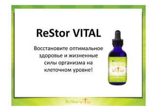 ReStor VITAL 
Восстановите оптимальное 
здоровье и жизненные 
силы организма на 
клеточном уровне!
1
 