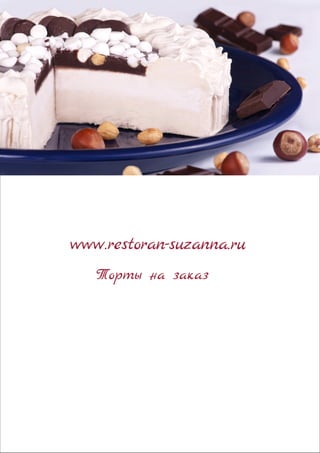 www.restoran-suzanna.ru
 