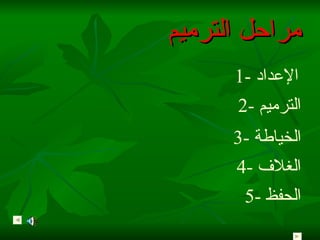 مراحل الترميم 1-  الإعداد 2-  الترميم 3-  الخياطة 4-  الغلاف 5-  الحفظ 