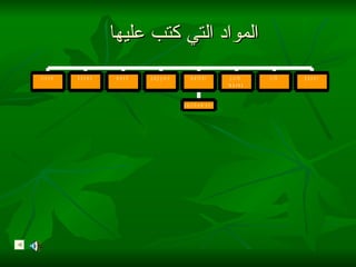 المواد التي كتب عليا  
