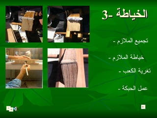 3-  الخياطة -  تجميع الملازم -  خياطة الملازم -  تغرية الكعب -  عمل الحبكة   