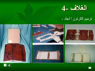 4-  الغلاف -  ترميم الكرتون ا لجلد 