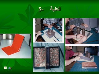 5-  العلبة  