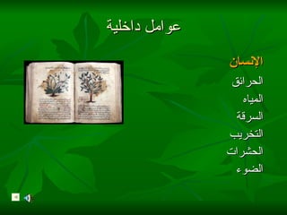 عوامل داخلية الإنسان الحرائق   المياه السرقة  التخريب الحشرات الضوء 