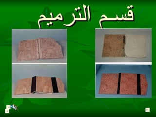 قسـم الترميم 