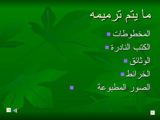 ما يتم ترميمه المخطوطات الكتب النادرة الوثائق الخرائط الصور المطبوعة  
