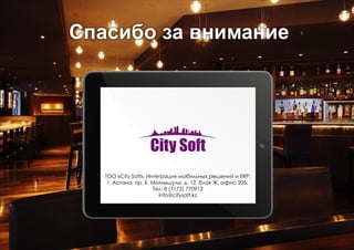 Бизнес-процессы

доставка

заказ
клиент

оплата
официант

отправка заказа
официант

списания
заказ готов

кухня / бар

 