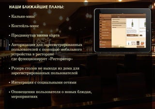 Наши преимущества

✦

Интеграция с 1C бухгалтерией (Общепит)

✦

Любой формат заведения

✦

Управление персоналом, логгирование действий.

✦

Прозрачность работы персонала (склады, кухня, бар, официанты)

✦

Ведение складского учета (в том числе учет тары)

✦

Ведение производство

✦

Ведение работы по ценообразованию

✦

Получение подробных аналитических отчетов

✦

Ведение раздельного учета по регламентированному и
управленческому учету.

 