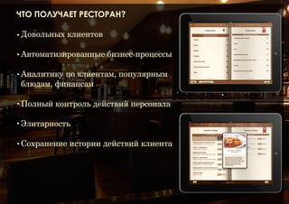 Наши преимущества
✦

Приложение для клиентов, электронное меню(Платформа: iOS, Android)

✦

Приложение для официантов(Платформа: Windows, iOS, Android)

✦

Приложение для кухни, бара(Платформа: Windows)

✦

Интуитивный интерфейс Windows, iOS, Android приложений

✦

Мультиязычность меню

✦

Время приготовления заказа

✦

Стоп-лист блюд

✦

Вызов официанта

✦

Подарки и чат

✦

Реклама заведения и конкретных блюд в социальных сетях

✦

Универсальная рекламная площадка

✦

Резерв столов

 