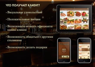 Конкуренты (R-keeper, TillyPad XL)
✦

Низкое качество технической поддержки из-за неспособности интеграторов
охватить большое количество клиентов одновременно.

✦

Плохая документация

✦

Сильная закрытость

✦

Нетривиальная установка

✦

Взломать систему довольно легко

✦

Большое количество нажатий для простых действий

✦

База Tillypad’a не модифицировалась в качественном направлении, накапливая
огромное количество мусорных данных.

✦

Требуется бэк-офис для бухгалтерской части

✦

Устаревший интерфейс

✦

Плохая ориентированность на клиентов

 