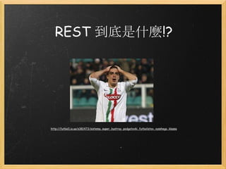 REST 到底是什麼!?

http://futbol1.io.ua/s381473/sistema_super_bystroy_podgotovki_futbolistov_vysshego_klassa

 