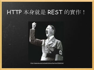 HTTP 本身就是 REST 的實作！

http://news.sina.com.tw/books/history/barticle/15368.html

 