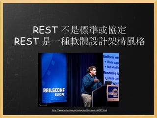 REST 不是標準或協定
REST 是一種軟體設計架構風格

http://www.techcn.com.cn/index.php?doc-view-146097.html

 