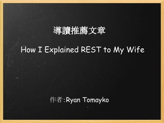 導讀推薦文章
How I Explained REST to My Wife

作者：Ryan Tomayko

 