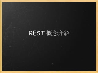 REST 概念介紹
 

 